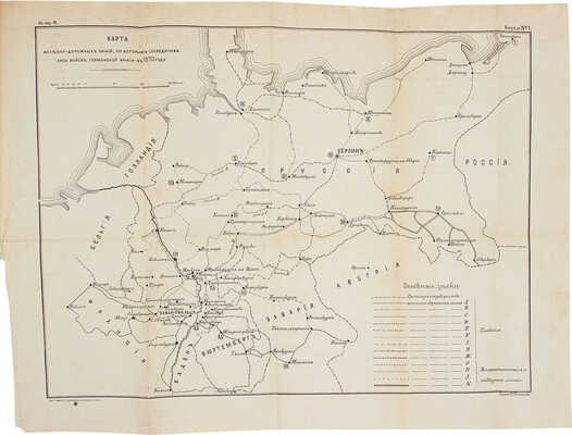 [Михневич Н., автограф]. Михневич Н. Значение Германо-французской войны 1870–71 г. в истории военного искусства. Критико-историческое исследование. Ч. 1 [и ед.]. Стратегия. СПб.: Тип. В. Безобразова и Ко, 1892.